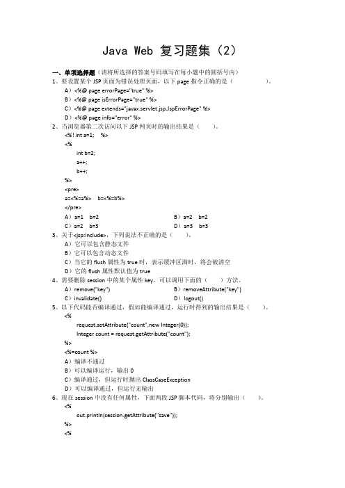 Java Web 复习题集(2)