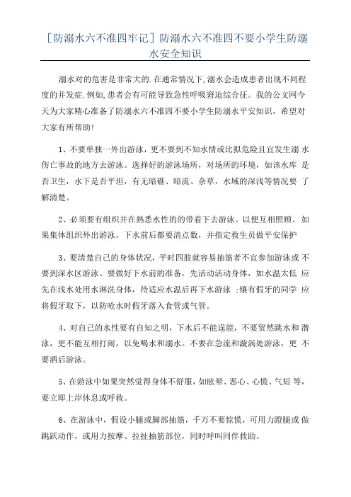 [防溺水六不准四牢记]防溺水六不准四不要小学生防溺水安全知识