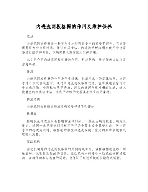 内进流网板格栅的作用及维护保养