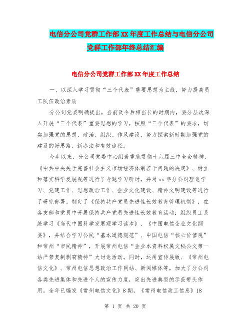 电信分公司党群工作部XX年度工作总结与电信分公司党群工作部年终总结汇编