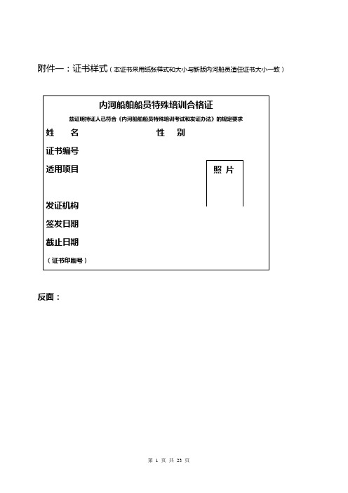 110531内河船舶船员特殊培训考试和发证办法.