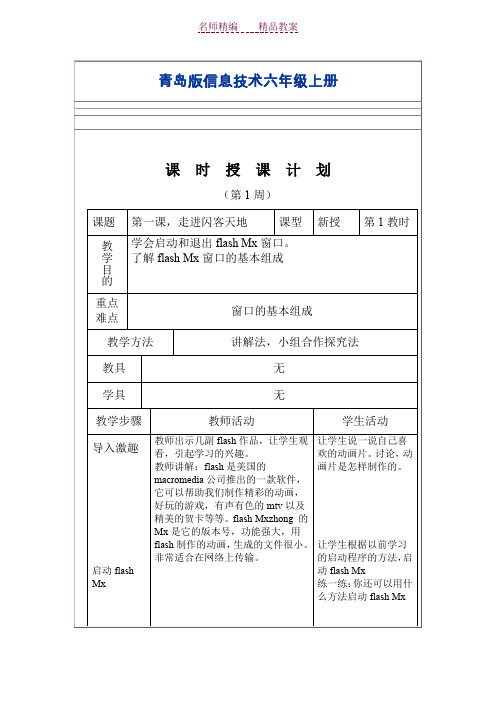 青岛版信息技术六年级上册教案