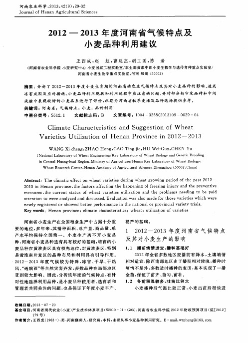 2012—2013年度河南省气候特点及小麦品种利用建议