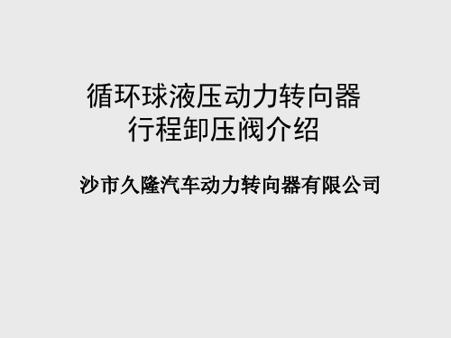 JL 循环球动力转向器行程卸荷阀介绍