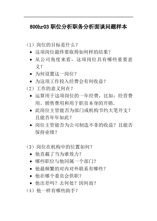 800hr03职位分析职务分析面谈问题样本