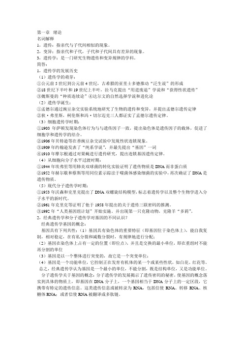 遗传学(考试重点)