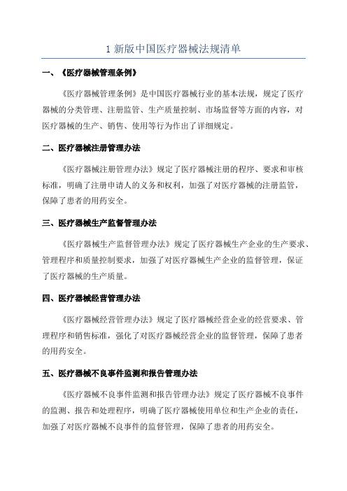 1新版中国医疗器械法规清单