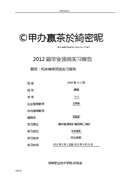 机床维修顶岗实习报告材料