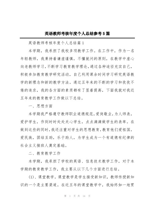 英语教师考核年度个人总结参考5篇