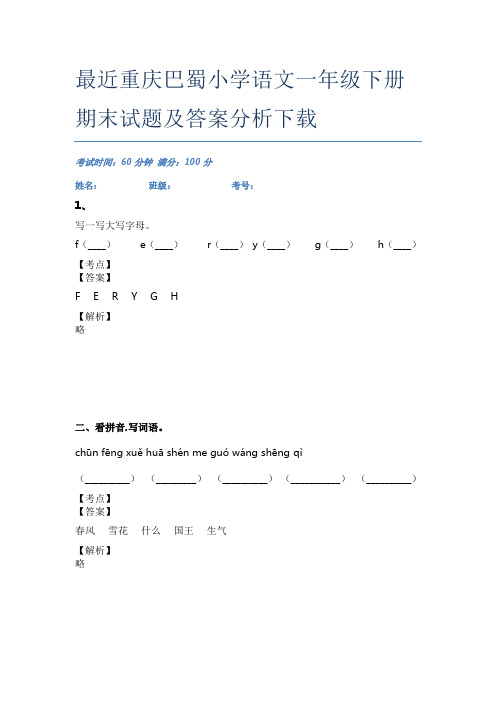 最近重庆巴蜀小学语文一年级下册期末试题及答案分析下载