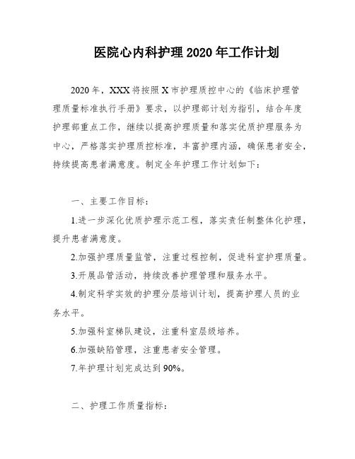 医院心内科护理2020年工作计划