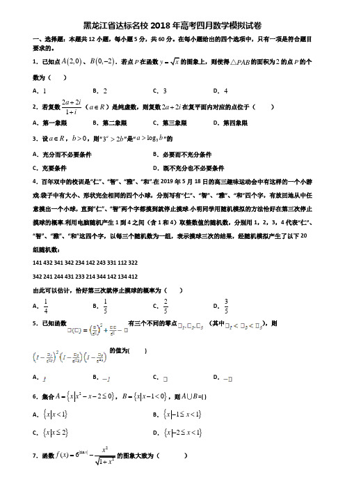 黑龙江省达标名校2018年高考四月数学模拟试卷含解析