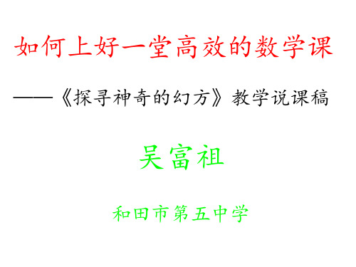 如何上好一堂高效数学课案例——探寻神奇的幻方 (1)