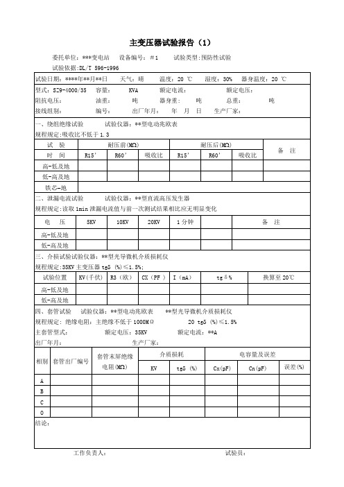 主变压器试验报告模板