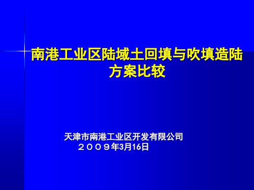 陆域土回填与吹填方案对比