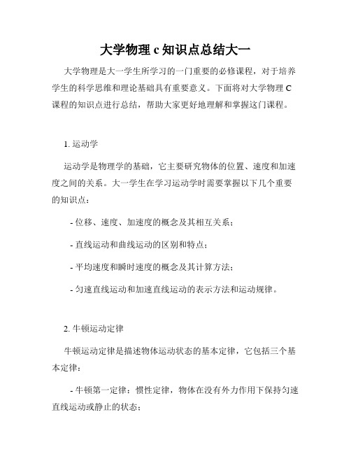 大学物理c知识点总结大一