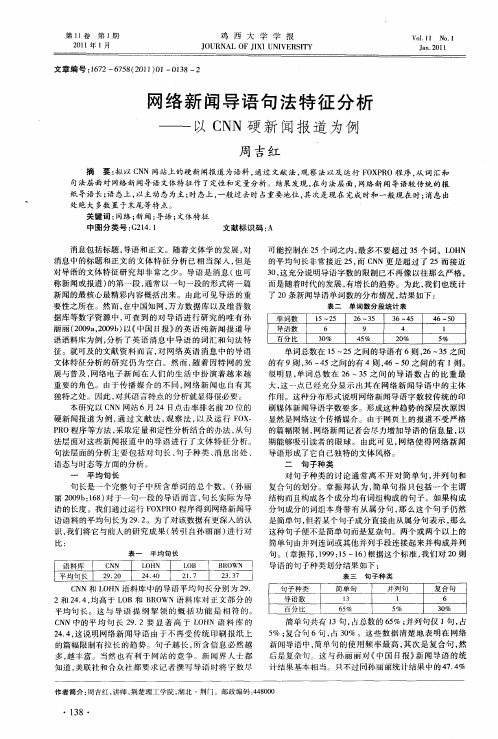 网络新闻导语句法特征分析——以CNN硬新闻报道为例