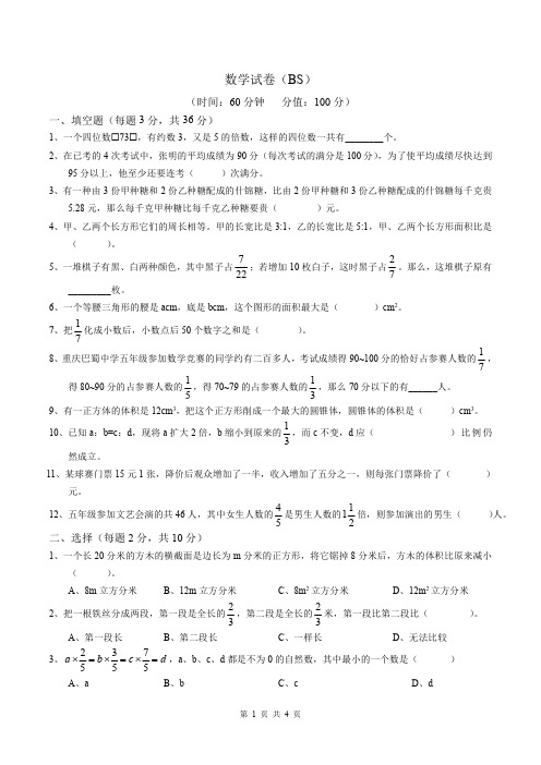 2020重庆巴蜀小升初数学招生考试-含答案