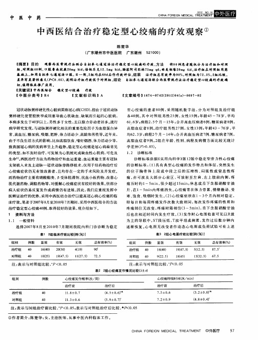 中西医结合治疗稳定型心绞痛的疗效观察