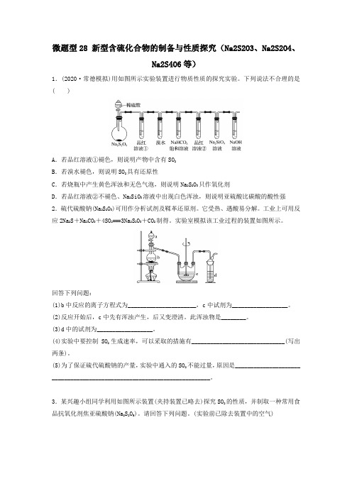 全国通用2021高考化学一轮复习新型含硫化合物的制备与性质探究Na2S2O3Na2S2O4Na2S4O6等练习含解析