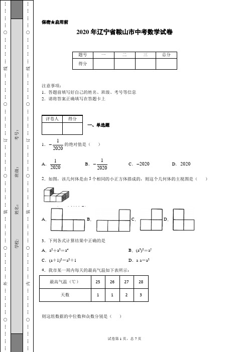 2020年辽宁省鞍山市中考数学试卷(含详细解析)