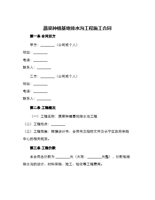 蔬菜种植基地排水沟工程施工合同