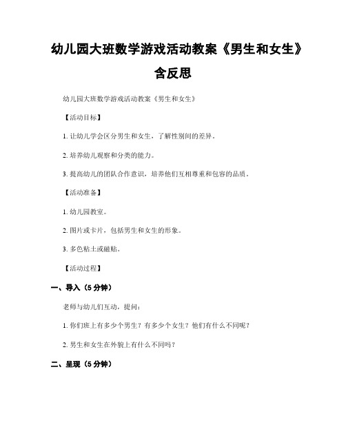幼儿园大班数学游戏活动教案《男生和女生》含反思