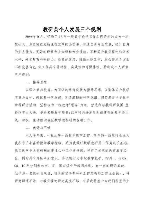 教研员个人发展三个规划