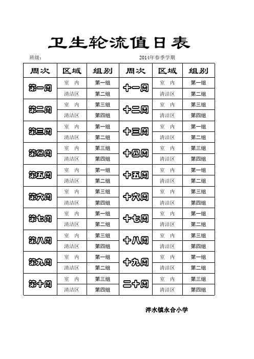 卫生轮流值日表