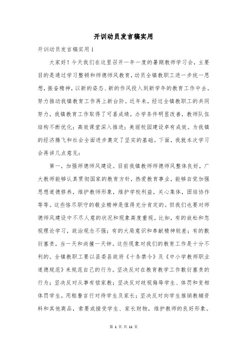 开训动员发言稿实用