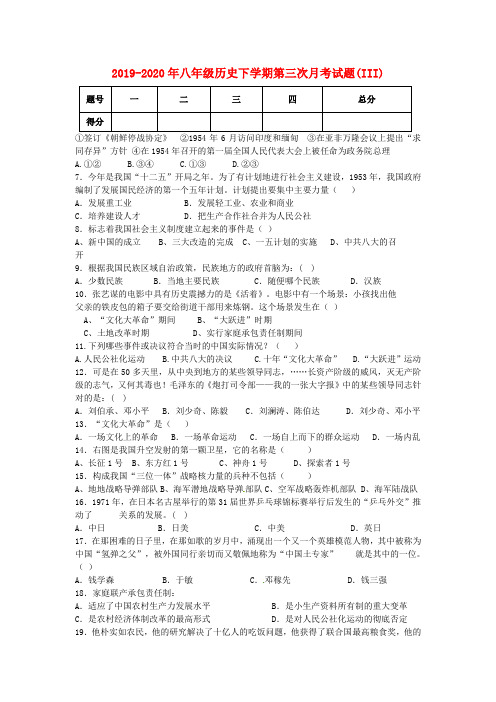 2019-2020年八年级历史下学期第三次月考试题(III)