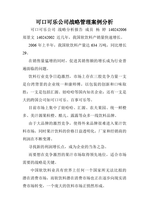 可口可乐公司战略管理案例分析.doc