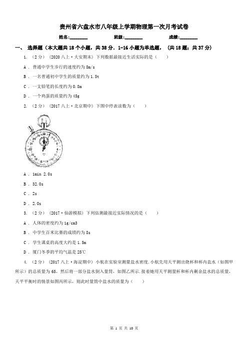 贵州省六盘水市八年级上学期物理第一次月考试卷