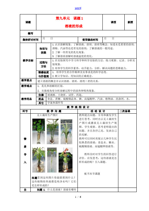 九年级化学下册 9.1 溶液的形成精品教案 新人教版