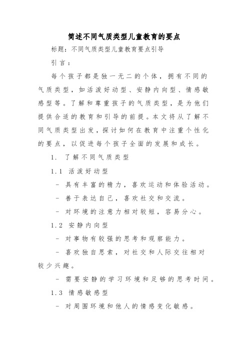 简述不同气质类型儿童教育的要点