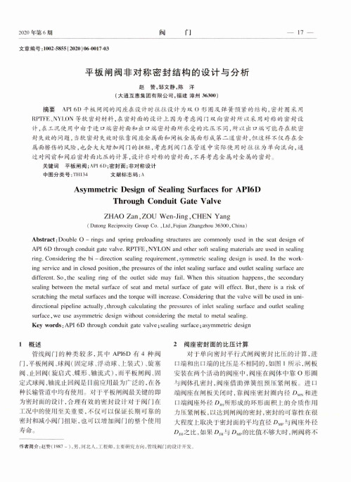 平板闸阀非对称密封结构的设计与分析