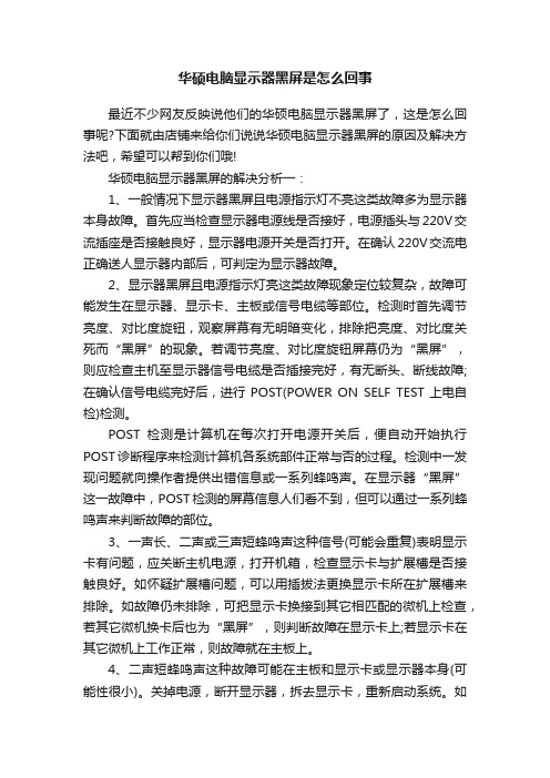 华硕电脑显示器黑屏是怎么回事