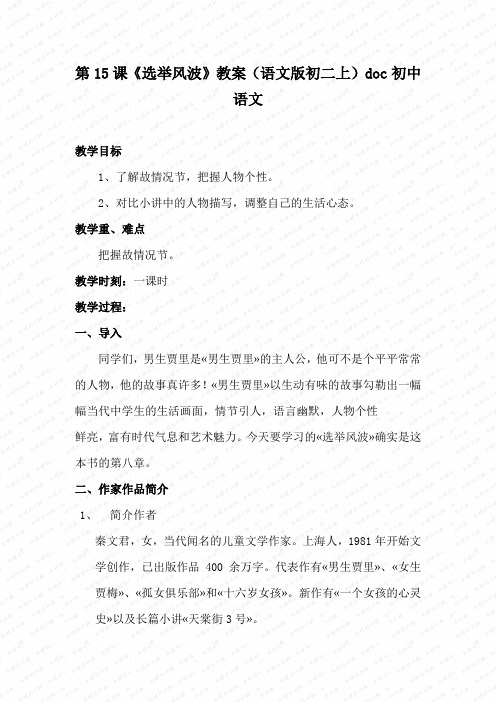 第15课《选举风波》教案(语文版初二上)doc初中语文