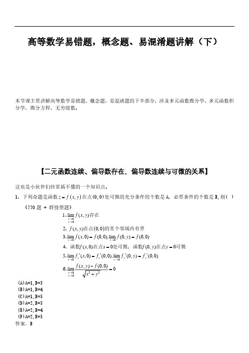 高等数学复习资料 易错题解析带答案(下)