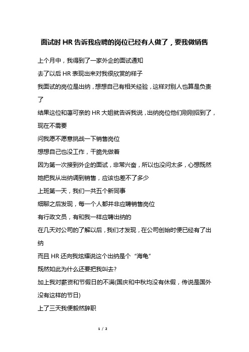 面试时HR告诉我应聘的岗位已经有人做了,要我做销售