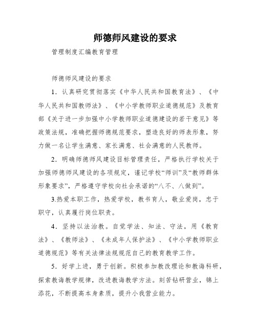 师德师风建设的要求