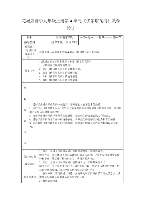 花城版音乐九年级上册第4单元《伏尔塔瓦河》教学设计