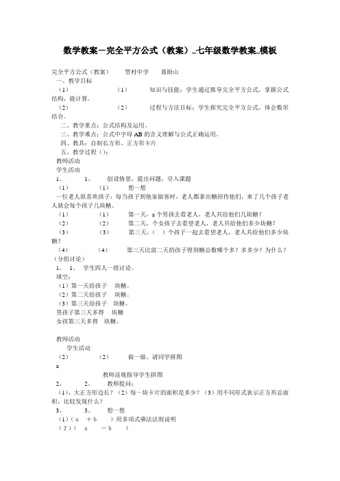 数学教案-完全平方公式(教案)_七年级数学教案_模板