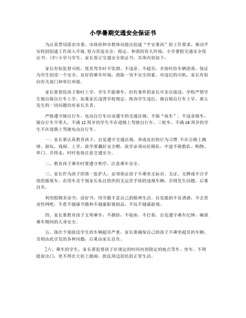 小学暑期交通安全保证书