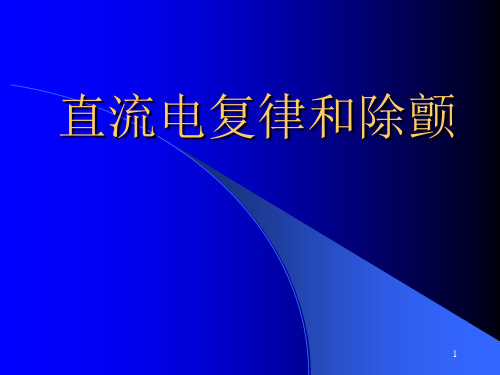 直流电复律和除颤PPT课件