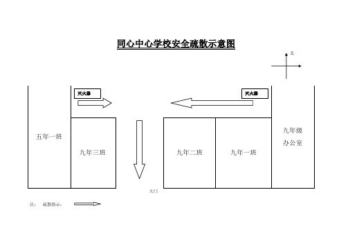 同心中心学校安全疏散示意图