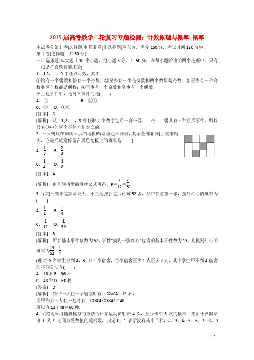 2015届高考数学二轮复习专题检测：计数原理与概率概率(含解析)