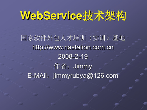 WebService入门教程