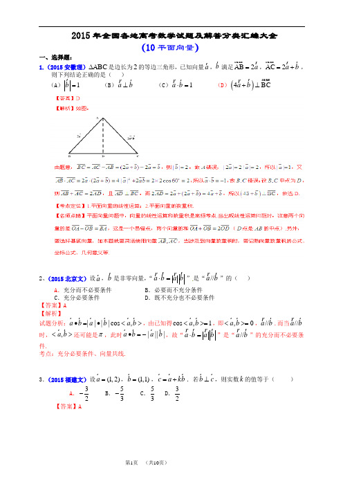 2015年全国各地高考数学试题及解答分类汇编大全(10 平面向量)