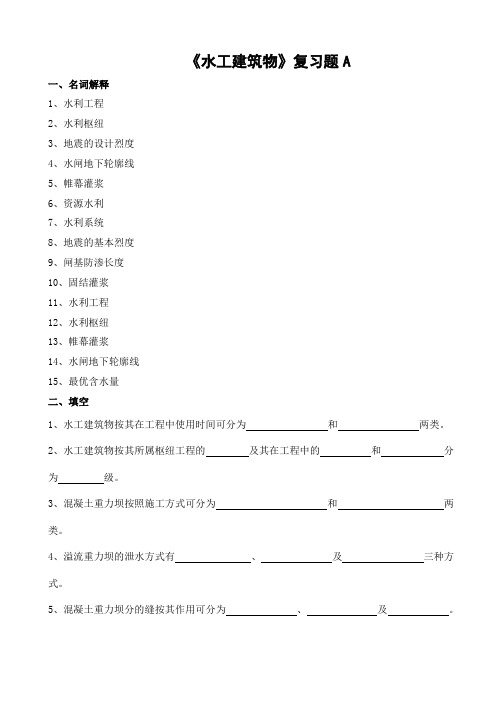 水工建筑物期末考试复习题及参考答案-专科